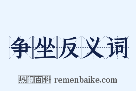 争坐反义词是什么意思的图片
